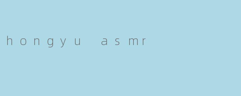 hongyu asmr